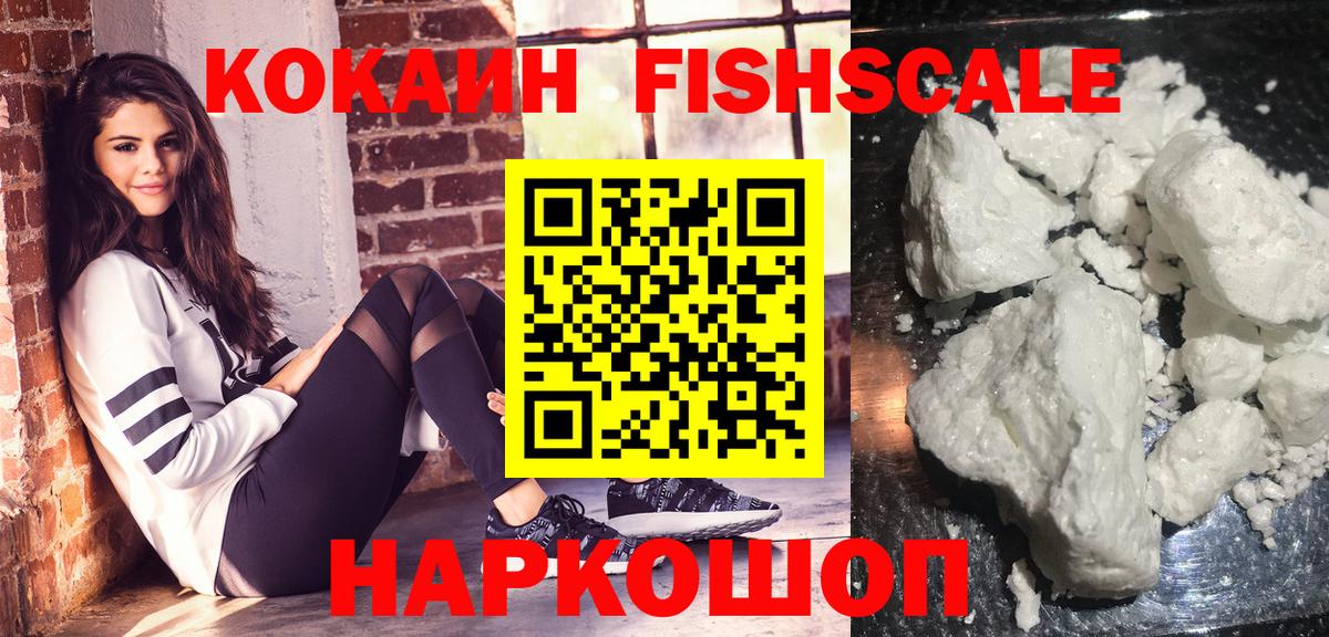 Кокаин FishScale  COCAIN  Ижевск  Вход с VPN  Кокаин FishScale 