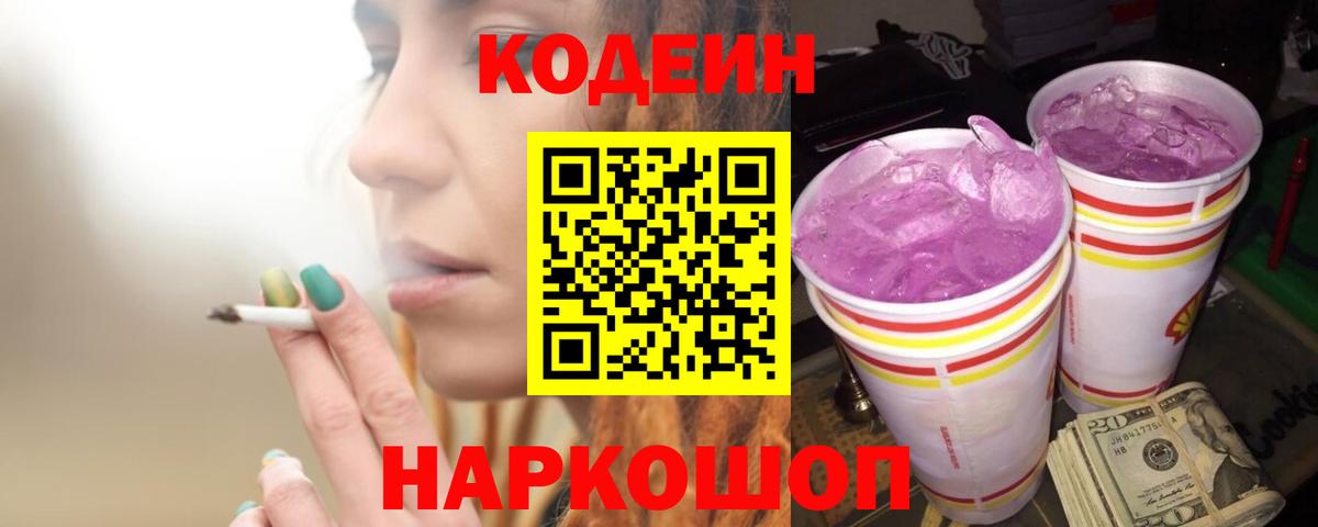 Кодеиновый сироп Lean Purple Drank Ижевск